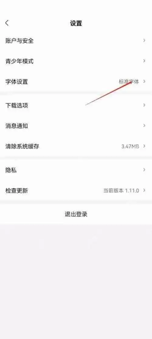 爱奇艺极速版字体大小如何更改
