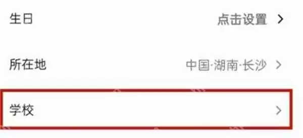 抖音资料页面中的学校怎么不展示