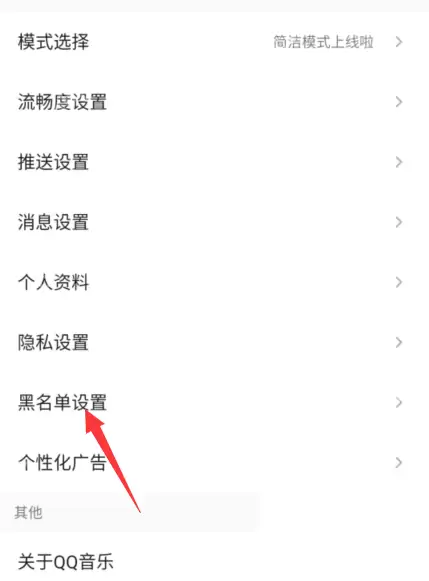 QQ音乐黑名单怎么查看
