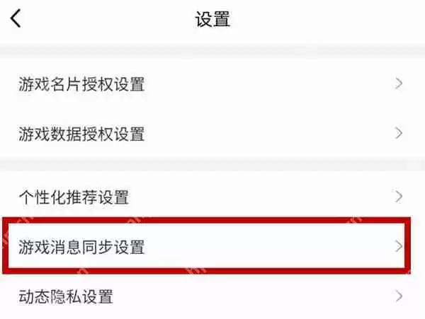 qq游戏消息如何关闭