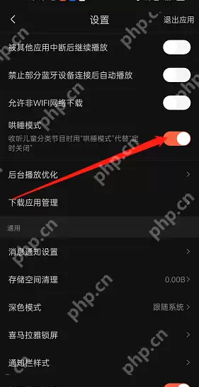 喜马拉雅fm哄睡模式怎么关闭?喜马拉雅fm哄睡模式关闭教程