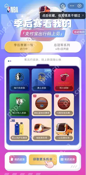 支付宝NBA出行码皮肤怎么获得