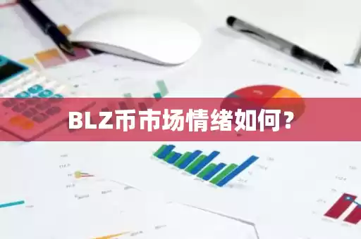 BLZ币市场情绪图示
