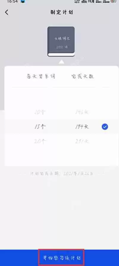 百词斩怎么更换自己的学习计划