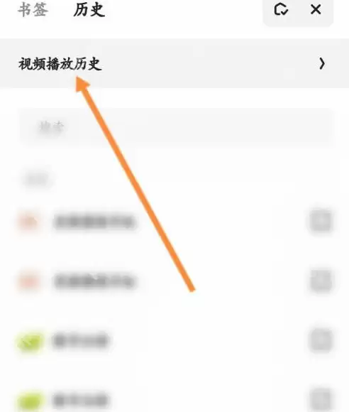 夸克浏览器视频播放历史怎么删除