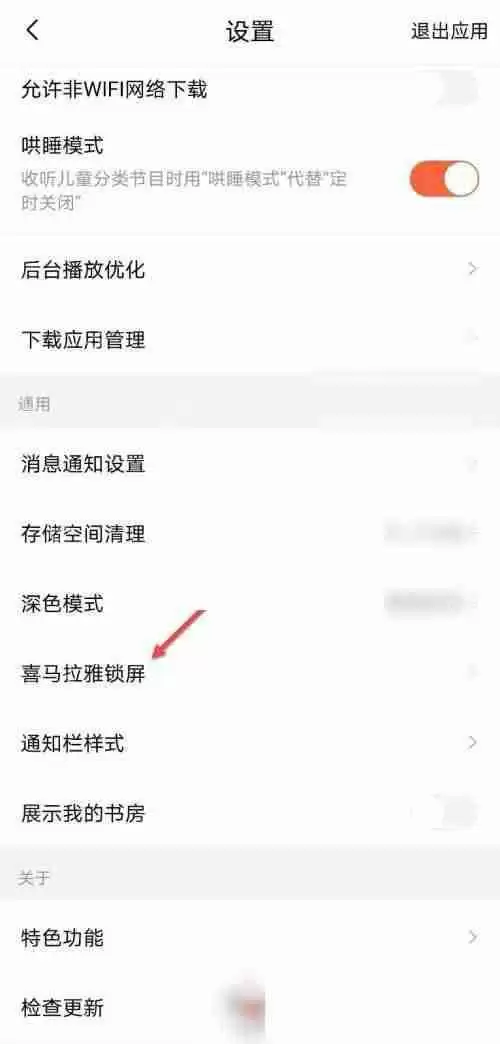 喜马拉雅fm怎么设置锁屏显示?喜马拉雅fm设置锁屏显示方法