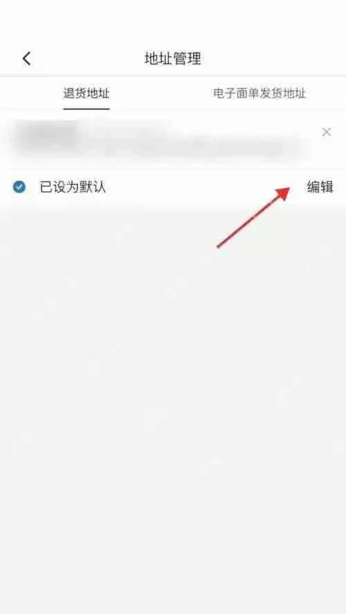 拼多多商家版退货地址怎么设置