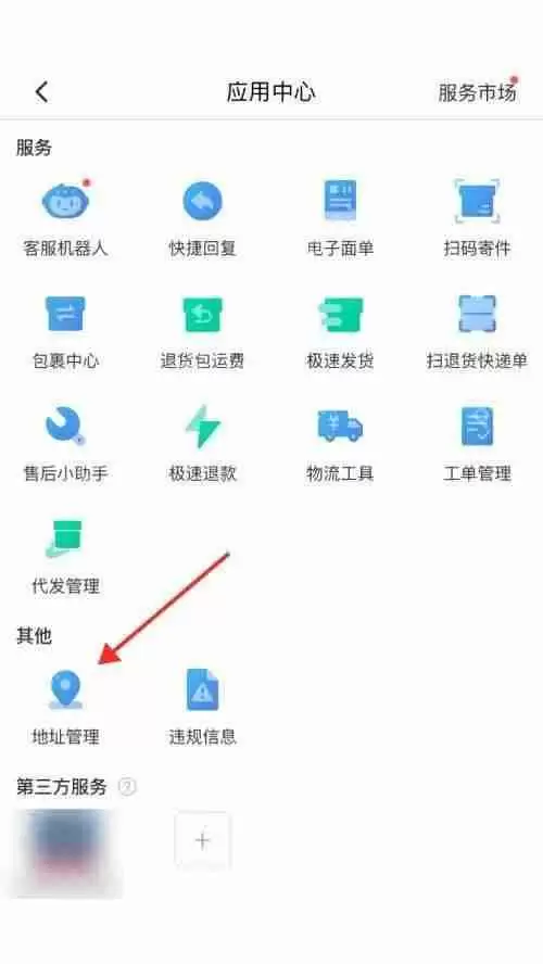 拼多多商家版退货地址怎么设置