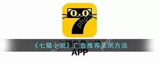 七猫免费小说如何关闭广告推荐 七猫免费小说广告推荐关闭教程方法
