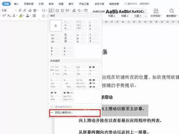 wps编号1怎么自定义