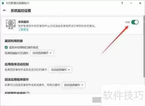 卡巴斯基关闭系统监控的方法介绍