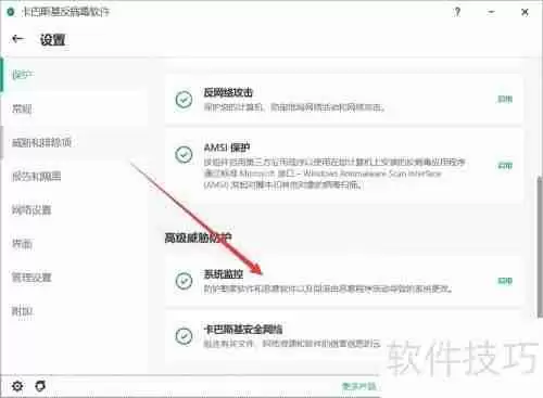 卡巴斯基关闭系统监控的方法介绍