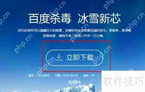 百度杀毒下载教程