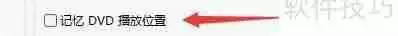 MPC-HC播放器设置记忆DVD播放位置教程