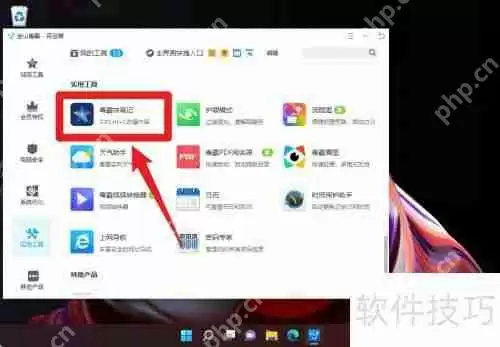金山毒霸新增笔记功能：随时随地记录灵感