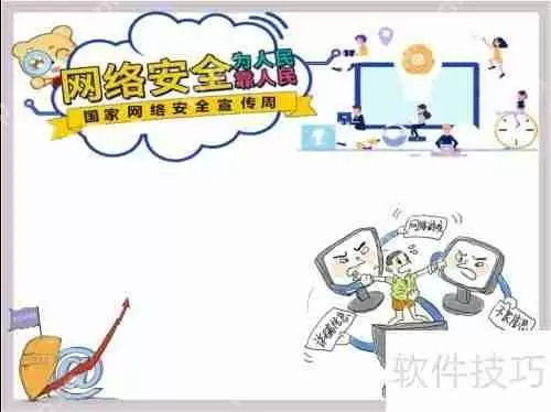 网络安全为人民，网络安全靠人民手抄报内容