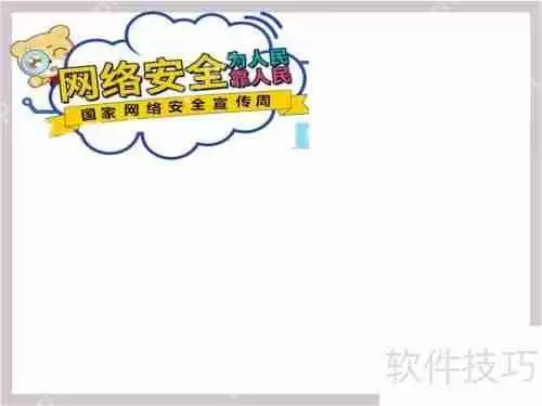网络安全为人民，网络安全靠人民手抄报内容