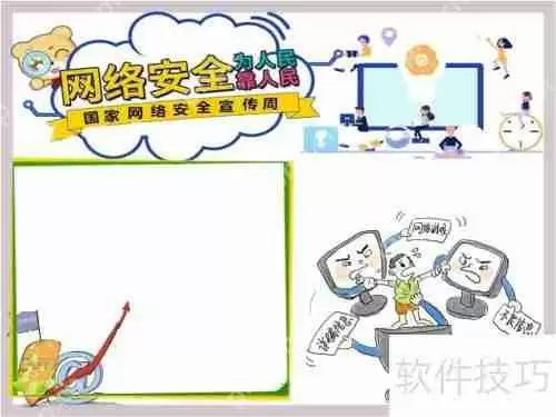 网络安全为人民，网络安全靠人民手抄报内容