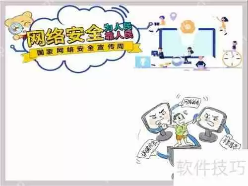 网络安全为人民，网络安全靠人民手抄报内容