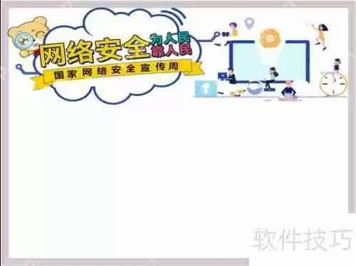 网络安全为人民，网络安全靠人民手抄报内容