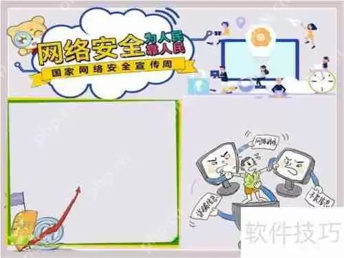 网络安全为人民，网络安全靠人民手抄报内容