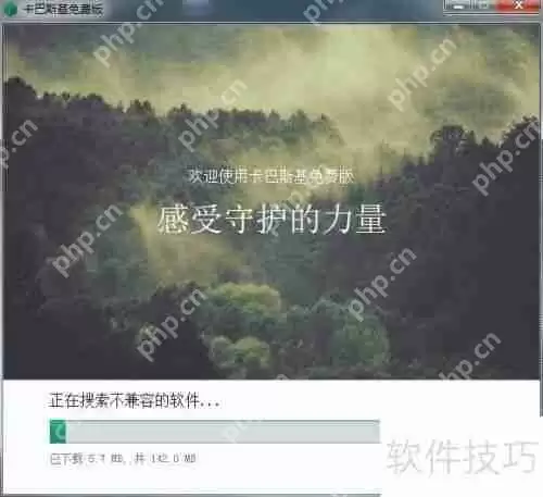 卡巴斯基免费版安装教程