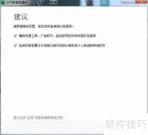 卡巴斯基免费版安装教程