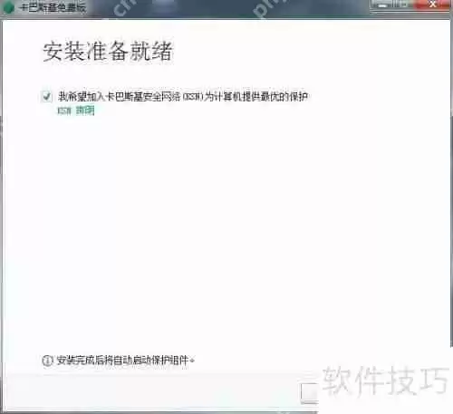 卡巴斯基免费版安装教程