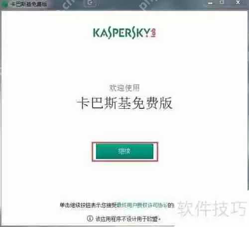 卡巴斯基免费版安装教程