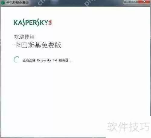卡巴斯基免费版安装教程