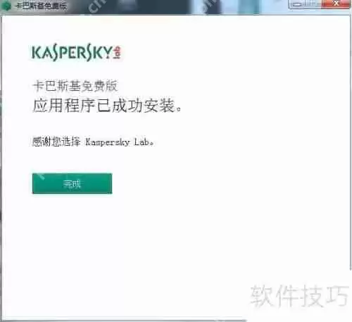 卡巴斯基免费版安装教程