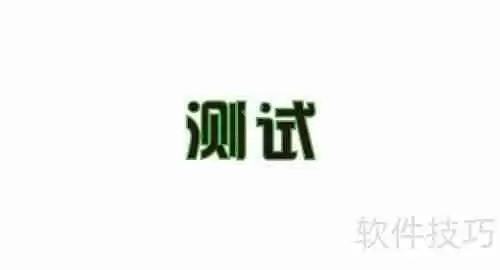 CorelDRAW中文字和图像描边的方法