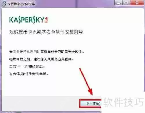 卡巴斯基卸载方法教程