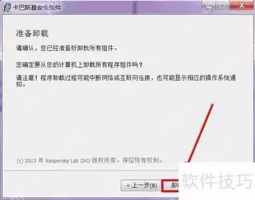 卡巴斯基卸载方法教程