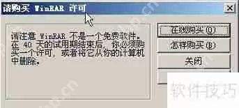 如何去除WinRAR请购买许可提示？