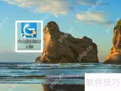 金山数据恢复大师怎么卸载