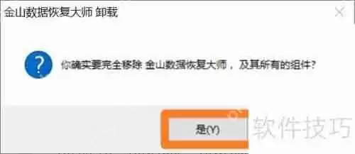 金山数据恢复大师怎么卸载