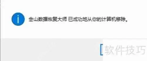 金山数据恢复大师怎么卸载