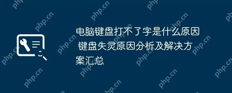 电脑键盘打不了字是什么原因 键盘失灵原因分析及解决方案汇总
