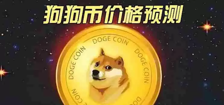 狗狗币最新价格预测:近期价格可能暴涨50% 2030年将涨至3.015