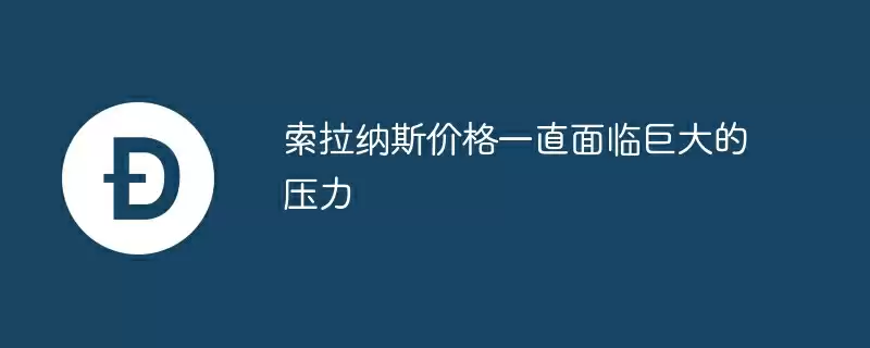 索拉纳斯价格一直面临巨大的压力