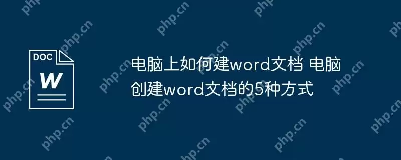 电脑上如何建word文档 电脑创建word文档的5种方式