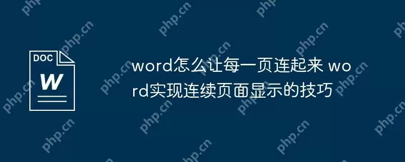 word怎么让每一页连起来 word实现连续页面显示的技巧