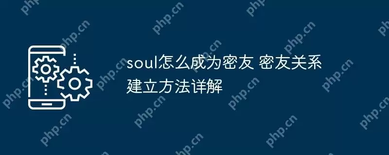 soul怎么成为密友 密友关系建立方法详解