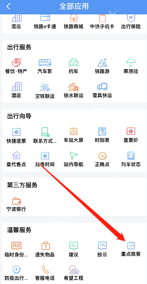铁路12306重点旅客怎么预约
