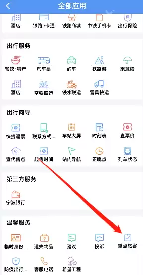 铁路12306重点旅客怎么预约