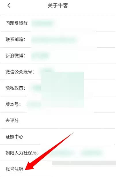 牛客怎么注销账号?牛客注销账号方法