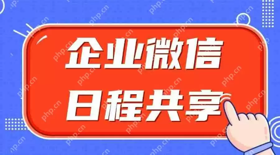如何设置企业微信日程提醒？如何将日程共享给同事？