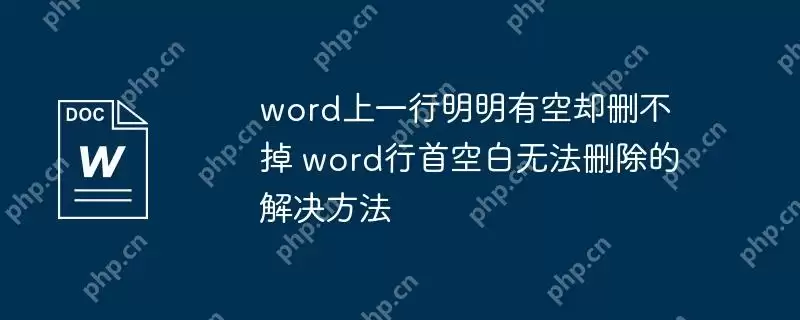 word上一行明明有空却删不掉 word行首空白无法删除的解决方法