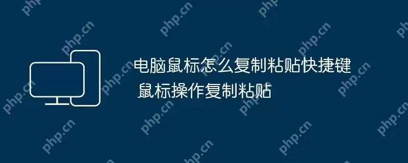 电脑鼠标怎么复制粘贴快捷键 鼠标操作复制粘贴